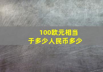 100欧元相当于多少人民币多少