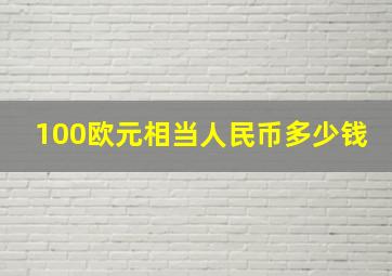 100欧元相当人民币多少钱