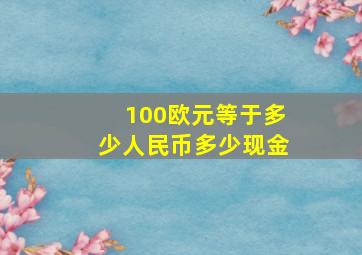 100欧元等于多少人民币多少现金