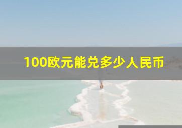 100欧元能兑多少人民币