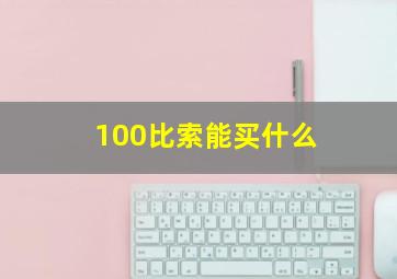 100比索能买什么