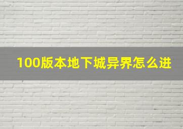 100版本地下城异界怎么进