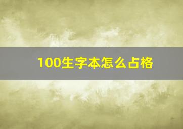 100生字本怎么占格