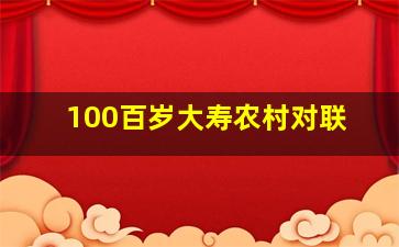 100百岁大寿农村对联