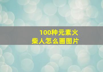 100种元素火柴人怎么画图片