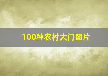 100种农村大门图片