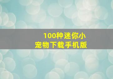 100种迷你小宠物下载手机版