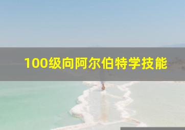 100级向阿尔伯特学技能