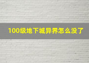 100级地下城异界怎么没了