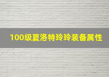 100级夏洛特玲玲装备属性