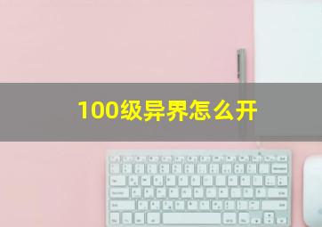 100级异界怎么开