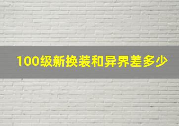 100级新换装和异界差多少