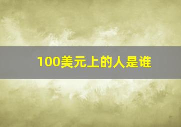 100美元上的人是谁