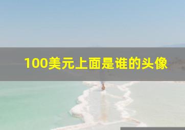 100美元上面是谁的头像