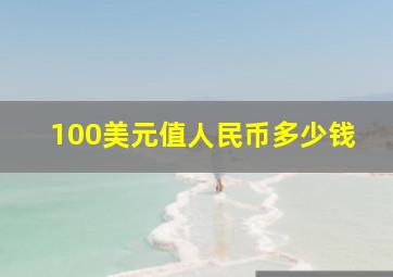 100美元值人民币多少钱