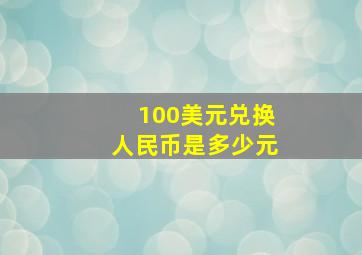 100美元兑换人民币是多少元