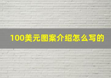 100美元图案介绍怎么写的