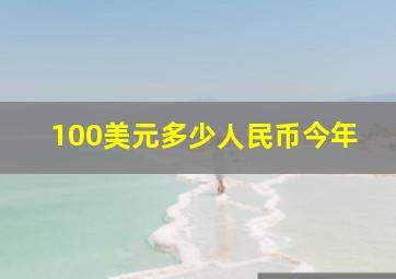 100美元多少人民币今年