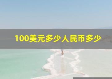 100美元多少人民币多少