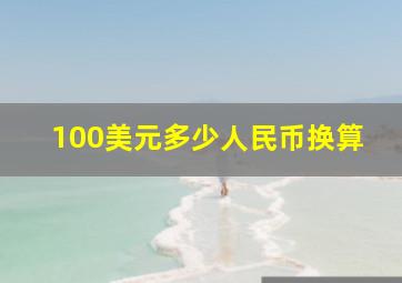 100美元多少人民币换算