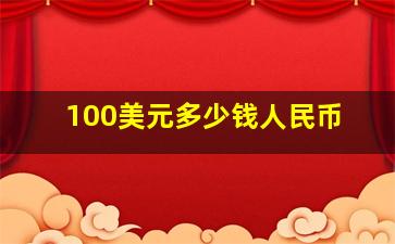 100美元多少钱人民币