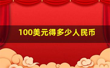 100美元得多少人民币