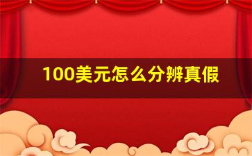 100美元怎么分辨真假