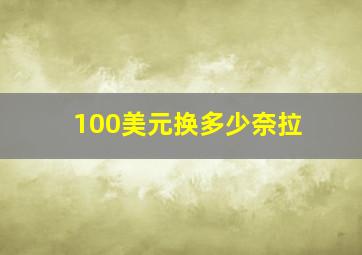 100美元换多少奈拉