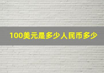 100美元是多少人民币多少