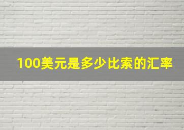 100美元是多少比索的汇率