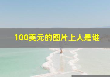 100美元的图片上人是谁