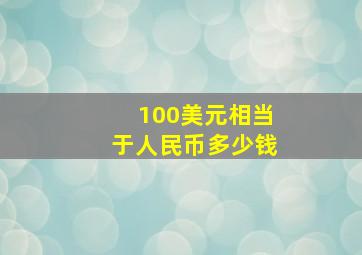 100美元相当于人民币多少钱