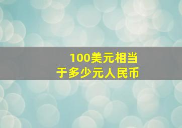 100美元相当于多少元人民币