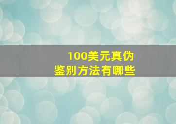 100美元真伪鉴别方法有哪些