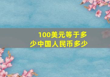 100美元等于多少中国人民币多少