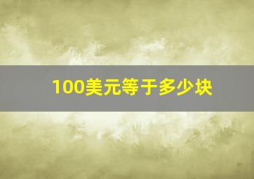 100美元等于多少块