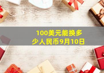 100美元能换多少人民币9月10日