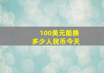 100美元能换多少人民币今天