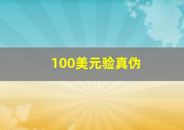 100美元验真伪