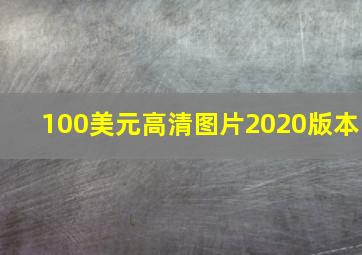 100美元高清图片2020版本