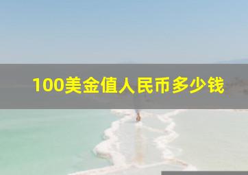 100美金值人民币多少钱