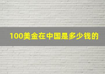 100美金在中国是多少钱的