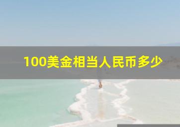 100美金相当人民币多少