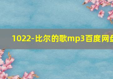 1022-比尔的歌mp3百度网盘