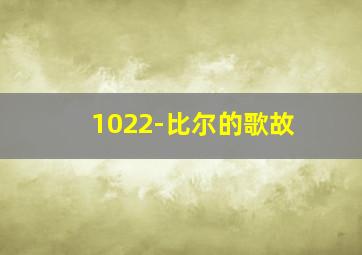 1022-比尔的歌故