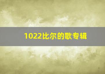 1022比尔的歌专辑