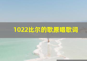 1022比尔的歌原唱歌词