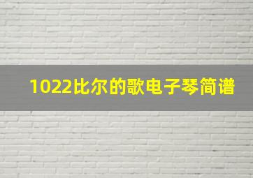 1022比尔的歌电子琴简谱