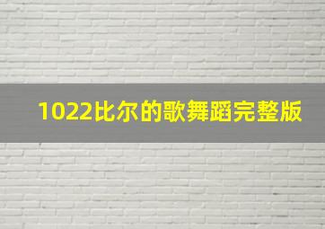 1022比尔的歌舞蹈完整版