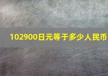 102900日元等于多少人民币